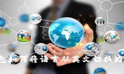 TP钱包如何将语言从英文切换为中文？