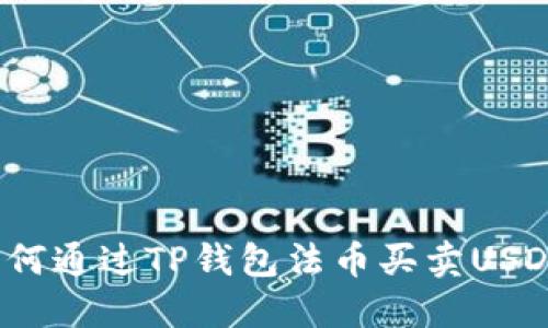 如何通过TP钱包法币买卖USDT?