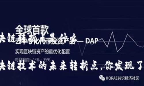 区块链转折点是什么

区块链技术的未来转折点，你发现了吗？