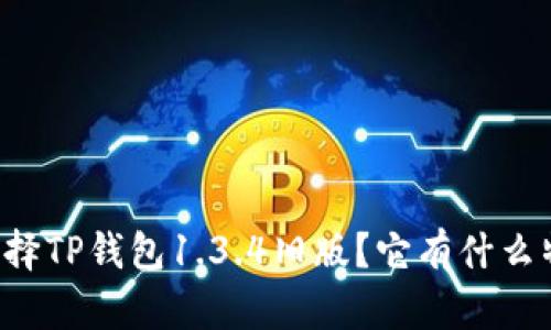为什么选择TP钱包1.3.4旧版?它有什么特别之处?