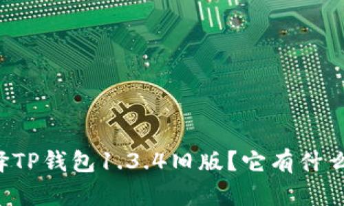 为什么选择TP钱包1.3.4旧版?它有什么特别之处?
