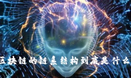 区块链的链系结构到底是什么？