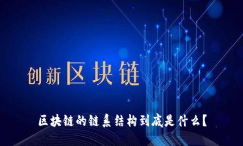 区块链的链系结构到底是什么？