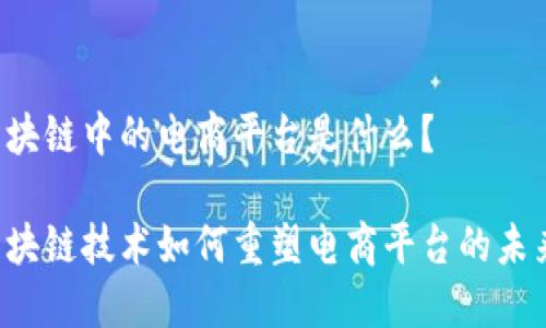 区块链中的电商平台是什么？

区块链技术如何重塑电商平台的未来？