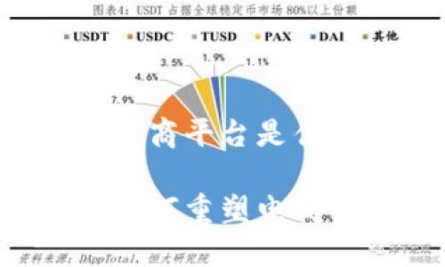 区块链中的电商平台是什么？

区块链技术如何重塑电商平台的未来？