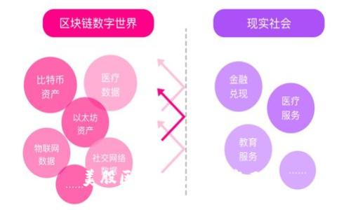 美股区块链是什么东西？