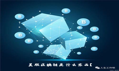 美股区块链是什么东西？