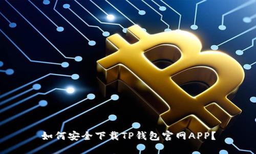 如何安全下载TP钱包官网APP?