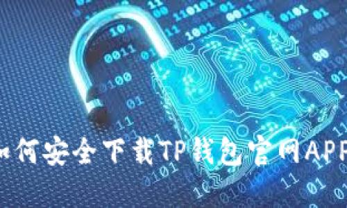 如何安全下载TP钱包官网APP?