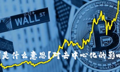 区块链中多党制是什么意思？对去中心化的影响为何如此重要？