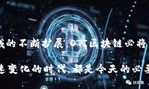   什么是OTI区块链？它能为我们带来哪些改变？ / 

 guanjianci OTI区块链, 去中心化, 智能合约, 数字资产, 安全性 /guanjianci 

OTI区块链的基本概念

在现代金融和科技的交汇点上，区块链技术如同一道耀眼的光芒，吸引了无数人的目光。你可能听说过比特币、以太坊等，但今天我们重点想聊聊一个相对较新的概念：OTI区块链。那么，OTI区块链到底是什么？我们又能从中获取哪些新鲜的知识呢？

OTI是“Open Token Initiative”的缩写，意在推动一个开放和去中心化的生态系统。在这个系统中，各种数字资产能够高效、安全地进行交换。想象一下，未来的世界里，数字资产并不是孤立的，它们能够像我们现在使用的现金、信用卡一样，便捷地流通。这就是OTI区块链所追求的目标。

去中心化的魅力

首先，我们得聊聊去中心化这个概念。对很多人来说，去中心化可能听起来有点复杂，但其实它的核心思想是将权力和控制权分散开来。在传统金融体系中，我们的每一笔交易都需要中央银行或其他金融机构来验证和处理，而在OTI区块链中，这一切都不再依赖于单一的中心节点。

这样的好处是什么呢？首先是安全性。由于没有单一的控制点，即使某个节点受到攻击，整个网络也不会受到影响。而且所有的数据都是公开透明的，任何人都可以在区块链上查看交易记录，做到信息的完全公开。这种透明度大大增强了用户之间的信任感。

智能合约的定义与应用

接下来，我们要提的一个概念是智能合约。听起来很高大上，但其实它的工作原理和我们日常生活中的合约并没有太大差别。智能合约是一段写在区块链上的程序代码，能够自动执行合同条款。比如，假设你和朋友约好在某个时间交换收藏品。如果在约定的时间到达时，双方都提前把自己的资产存入智能合约中，那么合约就会自动把两者的资产进行交换。这样可以避免很多人为因素造成的麻烦与纠纷。

在OTI区块链上，智能合约应用的场景非常广泛，可以涉及金融、房地产等多个领域。比如在房地产交易中，买卖双方通过智能合约确认交易，那么中介费用就可以节省，因为不再需要第三方来参与该过程。

数字资产和OTI

在OTI区块链中，数字资产是一个关键的概念。数字资产不仅包括我们熟知的加密货币，还可以是任何在区块链上形成的资产，比如数字收藏品、游戏道具等。想象一下，在未来，我们可以将自己的所有数字资产都通过OTI区块链进行安全管理，随时随地进行交易，而不必担心数据丢失或被篡改。

而这一切的实现，都离不开区块链的去中心化和智能合约技术。随着越来越多的行业开始应用区块链技术，数字资产的价值也将会不断提升，成为我们日常生活中不可或缺的一部分。

OTI区块链的安全性

安全性是很多人对区块链技术最大的一项担忧。OTI区块链在这方面做了很多努力。通过加密技术，算力验证和链上数据分散存储，确保所有交易都是安全和不可篡改的。即使是黑客攻击，也难以对整个网络造成影响。

同时，OTI区块链还引入了多种安全防护机制，比如身份验证和权限控制等功能，确保只有经授权的用户才能进行特定操作。这不仅提高了数据的安全性，也增强了用户的使用体验。

OTI区块链带来的未来

那么，OTI区块链未来会带来怎样的改变呢？对于我们这些普通用户来说，或许最大的感受就是金融交易变得更加便捷。这一变化不仅体现在加密资产上，还可能扩展到现实生活的方方面面，比如支付、金融服务、身份验证等等。

想象一下，在未来，你再也不用觉得传统银行的繁琐程序是一种负担。借助OTI区块链，你可以在几分钟内完成资金的转移，而不会被高昂的手续费所困扰。数字资产的管理也变得异常简单，甚至在你意识到之前，你的资产已经被安全地管理在区块链中。

结语

OTI区块链作为一种新兴的技术，在去中心化、智能合约和数字资产管理等方面展现出了巨大的潜力。虽然目前它还处于相对早期的发展阶段，但我们相信，随着技术的不断完善和应用领域的不断扩展，OTI区块链必将为我们的生活带来深远的影响。这不仅是技术的进步，更是未来生活方式的变革。

总之，OTI区块链或许尚未完美，但它所承载的梦想和未来，却让人充满期待。在不久的将来，它有可能变成改变我们生活的一股重要力量。无论你对区块链有多了解，保持好奇，跟上这个迅速变化的时代，都是今天的必要课程。