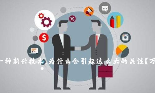 万达区块链书籍是什么这个问题的背后，其实隐藏着很多有趣的思考。首先，区块链作为一种新兴技术，为什么会引起这么大的关注？万达作为一个知名的企业，它与区块链又有什么样的关系呢？今天，我们就来聊聊这些问题。

万达的区块链书籍究竟是怎样的？