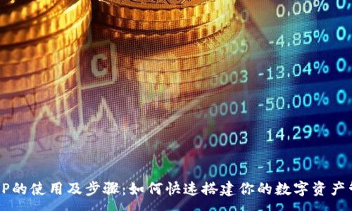 :  
tp钱包APP的使用及步骤：如何快速搭建你的数字资产管理平台？