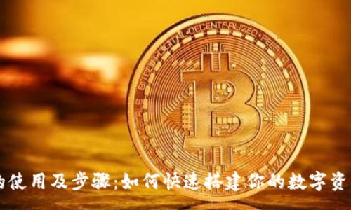 :  
tp钱包APP的使用及步骤：如何快速搭建你的数字资产管理平台？