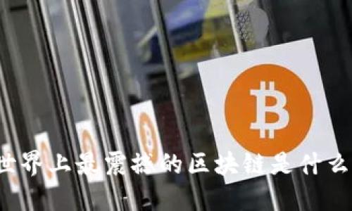 世界上最震撼的区块链是什么?