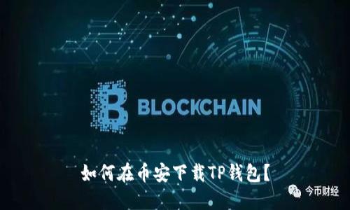 如何在币安下载TP钱包？