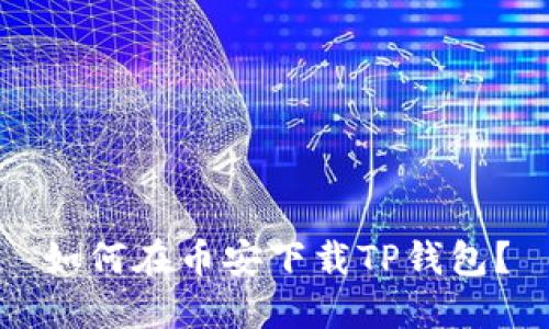 如何在币安下载TP钱包？