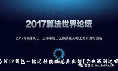 为何TP钱包一键迁移数据总是出错？你也遇到过吗？