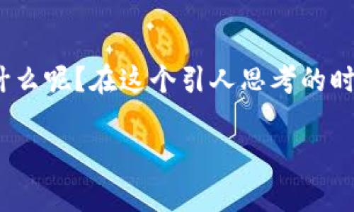 数字藏品和区块链是当今数字世界中两个极具吸引力的概念。那么，数字藏品区块链是什么呢？在这个引人思考的时代，很多人都会好奇数字藏品为何受到如此关注，而区块链又在其中扮演了怎样的角色？

数字藏品区块链：探索新兴财富的奥秘