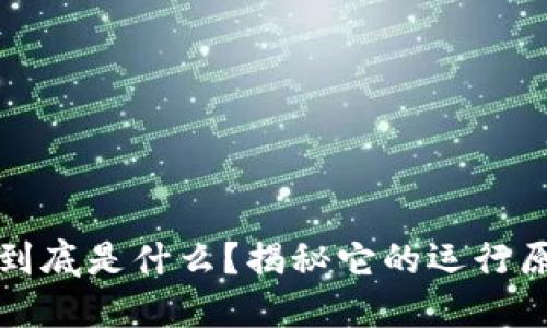 比特币区块链到底是什么？揭秘它的运行原理与应用场景