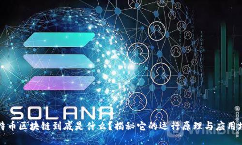 比特币区块链到底是什么？揭秘它的运行原理与应用场景