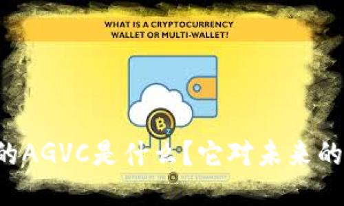 区块链中的AGVC是什么?它对未来的影响如何?