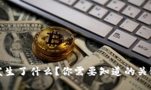 TP钱包最近发生了什么？你需要知道的关键动态与变化