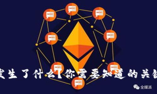 TP钱包最近发生了什么？你需要知道的关键动态与变化