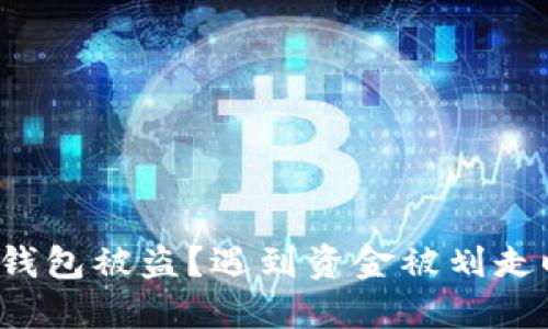 如何防止TP钱包被盗？遇到资金被划走时该怎么办？