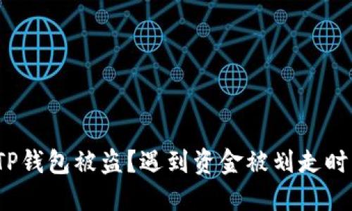 如何防止TP钱包被盗？遇到资金被划走时该怎么办？