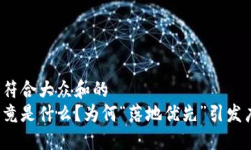 思考一个符合大众和的
区块链究竟是什么？为何“落地优先”引发广泛关注？