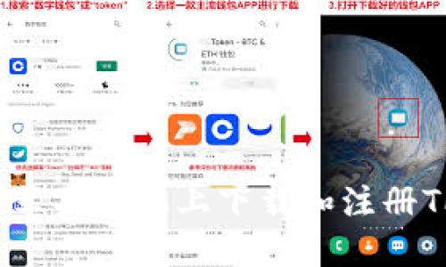如何在苹果手机上下载和注册TP钱包？