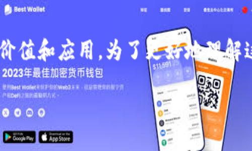 区块链三个数字是什么数字是一个引人深思的问题,这不仅涉及数字本身,更关乎区块链技术的核心价值和应用。为了更好地理解这三个数字,我们将深入探讨区块链的基本概念、它所依赖的技术、以及这些数字在实际应用中的作用。
区块链背后的三个数字,如何理解它们的意义?