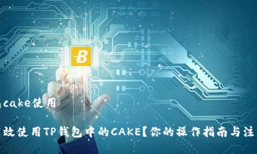 tp钱包cake使用

如何高效使用TP钱包中的CAKE？你的操作指南与注意事项