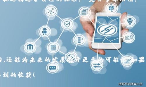 区块链技术教育项目是当前数字技术快速发展的背景下，面向大众推出的一系列学习课程和培训方案，旨在帮助人们更好地理解和应用区块链这一热门技术。这类项目通常涉及区块链的基本概念、底层技术、应用案例以及行业发展的最新动态等内容。如果你听说过比特币、以太坊，或者对数字货币感兴趣，那么区块链教育项目绝对不容错过。

区块链技术教育项目的背景

在过去的几年里，区块链技术受到了媒体和投资者的热烈关注。作为一种分布式的数据库技术，区块链不仅在金融领域引起了轰动，其应用前景还在医疗、物流、版权保护等多个行业展露头角。然而，很多人对于这项技术的理解依然模糊。很多时候，大家可能会认为区块链只是比特币的代名词，但实际上，它还有着更广泛的应用潜力。

为了填补这些知识空白，许多机构和在线学习平台纷纷推出了区块链技术教育项目。这些项目不仅为专业人士提供进修的机会，也面向普通大众，帮助他们了解这一新兴技术。

区块链教育项目的内容和结构

一般而言，区块链教育项目的内容是相对系统和全面的。下面我们来看看这些项目通常涵盖哪些方面：

基础知识： 了解区块链的基本概念，比如什么是区块、钱包、智能合约以及分布式账本等内容。这部分通常会帮助学员从零开始，构建对区块链技术的初步认知。

技术深度： 这一部分通常会涉及更为复杂的内容，例如区块链的共识机制、加密算法和网络协议等。如果你对编程感兴趣，可能会看到一些有关如何编写智能合约的实操教程。

行业应用： 区块链的应用已经渗透到多个行业，如金融、供应链、医疗等。教育项目通常会安排相关案例分析，帮助学员了解不同领域内区块链技术的实际运用。

最新动态： 为了一直跟上技术前沿，课程内容也会不断更新。如新兴的项目、技术发展趋势和政策变化等，都是课程关注的焦点。

为什么需要学习区块链技术？

也许你会问，为什么我需要学习区块链技术？我们来对比一下这项技术所带来的种种便利。

首先，区块链技术在保障数据安全方面的优势是显而易见的。由于它采用去中心化的模式，大家不再需要将信任寄托在单一实体上。这使得交易更加透明且可追溯，大大降低了欺诈的风险。

其次，很多传统行业都在探索用区块链技术来提升效率。无论是供应链管理还是数字身份认证，区块链都有助于简化流程、缩短时间。因此，懂得区块链的人才能在职场中具备更强的竞争力。

最后，区块链行业本身就在迅速发展。越来越多的企业开始重视这项技术并积极招聘相关人才。如果你能够掌握这项技能，无疑能为未来的职业发展增添不少砝码。

区块链教育的形式

关于区块链技术教育项目的形式多种多样。无论你是一名在校学生，还是一位职场工作者，都能找到适合自己的学习方式。

线上课程：很多在线学习平台（如Coursera、Udacity、edX等）都提供了计算机科学与金融领域的相关课程。这类课程通常结构清晰，灵活性高，非常适合忙碌的上班族。

线下培训班：一些教育机构提供针对企业的定制培训，教师可以通过面对面的互动，解决学员的疑惑。这种方式的优点是能够进行深入讨论，适合希望扎实掌握知识的学员。

社区学习：除了传统的课堂学习，一些区块链技术爱好者会聚集在一起，组织讨论会或者工作坊。在这样的环境中，大家可以分享自己的经验，碰撞出新的想法。

选择合适的区块链教育项目

面对众多的教育项目，如何选择适合自己的课程呢？下面是一些有用的建议。

明确自己的学习目标：在选择课程之前，最好先考虑一下你希望达到的目标。是想了解区块链的基本概念，还是希望深入研究某种特定的应用？根据目标选择适合自己的课程，一定会事半功倍。

查看课程评价：在选择课程时，可以查看之前学员的评论和反馈。良好的课程通常会获得高评价，而那些内容空洞、讲解不清的课程往往会让人失望。

考虑讲师背景：一位优秀的讲师不仅能够传授知识，还能根据实际经验分享行业内幕。他们的背景和经验对课程的质量将有直接影响。

总结

总而言之，区块链技术教育项目为许多人提供了学习和掌握这一前沿技术的机会。在这个快速变革的时代，了解区块链不仅能提高自己的职业竞争力，还能为未来的发展打开更多的可能性。如果你还没有开始接触这项技术，不妨从学习一些基础知识开始，逐步深入，探索这个充满潜力的领域。

未来的区块链教育项目将会怎样发展？我们可以期待在内容、形式和互动方式上，越来越多的创新出现。只要你愿意去学习，未来定会给你带来意想不到的收获！
