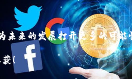区块链技术教育项目是当前数字技术快速发展的背景下，面向大众推出的一系列学习课程和培训方案，旨在帮助人们更好地理解和应用区块链这一热门技术。这类项目通常涉及区块链的基本概念、底层技术、应用案例以及行业发展的最新动态等内容。如果你听说过比特币、以太坊，或者对数字货币感兴趣，那么区块链教育项目绝对不容错过。

区块链技术教育项目的背景

在过去的几年里，区块链技术受到了媒体和投资者的热烈关注。作为一种分布式的数据库技术，区块链不仅在金融领域引起了轰动，其应用前景还在医疗、物流、版权保护等多个行业展露头角。然而，很多人对于这项技术的理解依然模糊。很多时候，大家可能会认为区块链只是比特币的代名词，但实际上，它还有着更广泛的应用潜力。

为了填补这些知识空白，许多机构和在线学习平台纷纷推出了区块链技术教育项目。这些项目不仅为专业人士提供进修的机会，也面向普通大众，帮助他们了解这一新兴技术。

区块链教育项目的内容和结构

一般而言，区块链教育项目的内容是相对系统和全面的。下面我们来看看这些项目通常涵盖哪些方面：

基础知识： 了解区块链的基本概念，比如什么是区块、钱包、智能合约以及分布式账本等内容。这部分通常会帮助学员从零开始，构建对区块链技术的初步认知。

技术深度： 这一部分通常会涉及更为复杂的内容，例如区块链的共识机制、加密算法和网络协议等。如果你对编程感兴趣，可能会看到一些有关如何编写智能合约的实操教程。

行业应用： 区块链的应用已经渗透到多个行业，如金融、供应链、医疗等。教育项目通常会安排相关案例分析，帮助学员了解不同领域内区块链技术的实际运用。

最新动态： 为了一直跟上技术前沿，课程内容也会不断更新。如新兴的项目、技术发展趋势和政策变化等，都是课程关注的焦点。

为什么需要学习区块链技术？

也许你会问，为什么我需要学习区块链技术？我们来对比一下这项技术所带来的种种便利。

首先，区块链技术在保障数据安全方面的优势是显而易见的。由于它采用去中心化的模式，大家不再需要将信任寄托在单一实体上。这使得交易更加透明且可追溯，大大降低了欺诈的风险。

其次，很多传统行业都在探索用区块链技术来提升效率。无论是供应链管理还是数字身份认证，区块链都有助于简化流程、缩短时间。因此，懂得区块链的人才能在职场中具备更强的竞争力。

最后，区块链行业本身就在迅速发展。越来越多的企业开始重视这项技术并积极招聘相关人才。如果你能够掌握这项技能，无疑能为未来的职业发展增添不少砝码。

区块链教育的形式

关于区块链技术教育项目的形式多种多样。无论你是一名在校学生，还是一位职场工作者，都能找到适合自己的学习方式。

线上课程：很多在线学习平台（如Coursera、Udacity、edX等）都提供了计算机科学与金融领域的相关课程。这类课程通常结构清晰，灵活性高，非常适合忙碌的上班族。

线下培训班：一些教育机构提供针对企业的定制培训，教师可以通过面对面的互动，解决学员的疑惑。这种方式的优点是能够进行深入讨论，适合希望扎实掌握知识的学员。

社区学习：除了传统的课堂学习，一些区块链技术爱好者会聚集在一起，组织讨论会或者工作坊。在这样的环境中，大家可以分享自己的经验，碰撞出新的想法。

选择合适的区块链教育项目

面对众多的教育项目，如何选择适合自己的课程呢？下面是一些有用的建议。

明确自己的学习目标：在选择课程之前，最好先考虑一下你希望达到的目标。是想了解区块链的基本概念，还是希望深入研究某种特定的应用？根据目标选择适合自己的课程，一定会事半功倍。

查看课程评价：在选择课程时，可以查看之前学员的评论和反馈。良好的课程通常会获得高评价，而那些内容空洞、讲解不清的课程往往会让人失望。

考虑讲师背景：一位优秀的讲师不仅能够传授知识，还能根据实际经验分享行业内幕。他们的背景和经验对课程的质量将有直接影响。

总结

总而言之，区块链技术教育项目为许多人提供了学习和掌握这一前沿技术的机会。在这个快速变革的时代，了解区块链不仅能提高自己的职业竞争力，还能为未来的发展打开更多的可能性。如果你还没有开始接触这项技术，不妨从学习一些基础知识开始，逐步深入，探索这个充满潜力的领域。

未来的区块链教育项目将会怎样发展？我们可以期待在内容、形式和互动方式上，越来越多的创新出现。只要你愿意去学习，未来定会给你带来意想不到的收获！