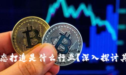 区块链生态打造是什么行业？深入探讨其未来发展