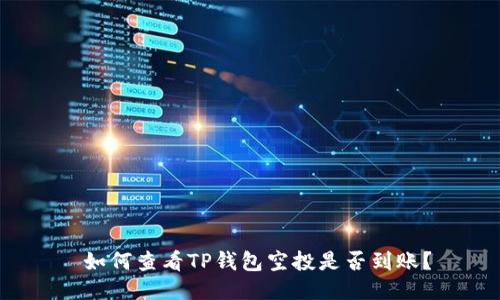  如何查看TP钱包空投是否到账？