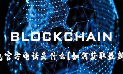TP钱包官方电话是什么？如何获取最新信息？