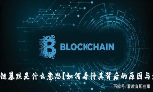 区块链暴跌是什么意思？如何看待其背后的原因与影响？
