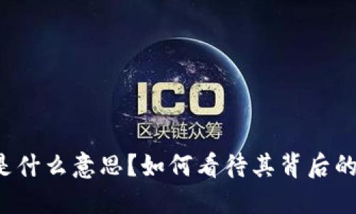 区块链暴跌是什么意思？如何看待其背后的原因与影响？