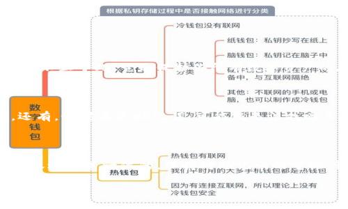 tp钱包重置密码怎么导入助记词

   如何通过助记词重置TP钱包密码？  / 

 guanjianci  TP钱包, 重置密码, 助记词, 导入, 加密货币  /guanjianci 

引言

在数字货币的世界里，安全性和便捷性同样重要。TP钱包作为一款热门的加密货币钱包，许多人在使用过程中可能会遇到忘记密码的情况。此时，助记词便成为了我们重置密码的一把金钥匙。那么，具体该怎么操作呢？本文将带你一步步了解如何通过助记词重置TP钱包密码，确保你的数字资产安全无忧。

什么是助记词？

在深入探讨重置密码之前，我们先来聊聊什么是助记词。简单来说，助记词是一组由随机单词组成的短语，通常是12个或24个词。它的作用就像你个人的秘密钥匙，使得你可以随时访问你的钱包。同时，如果你忘记了密码，助记词恰恰是恢复账户的另一种有效方式。

TP钱包的基本功能

TP钱包除了能够存储各种加密货币外，它还提供了许多便捷的功能，比如快速交易、实时查询市场行情等。然而，即便是再强大的工具，也难免会遭遇到一些使用上的困扰，忘记密码就是其中之一。在这种情况下，掌握助记词的使用方法显得尤为重要。

步骤一：准备助记词

首先，要确保你有记录下你的助记词。助记词的保管相当关键，因为任何人只要拥有这个短语，就能访问你的数字资产。如果你未曾记录，再也无法找回，那可就麻烦了。

步骤二：进入TP钱包应用

打开TP钱包应用，你将看到登录界面。在这里，如果你已经忘记密码，通常会有一个“忘记密码？”的选项，点击它，系统会引导你进入使用助记词重置密码的流程。

步骤三：选择导入助记词

接下来，系统会提示你使用助记词或私钥导入。这时请选择“导入助记词”。这个操作的目的就是为了通过助记词来重置你的密码，确保你能顺利进入钱包。

步骤四：输入助记词

在导入页面，你需要准确无误地输入你的助记词。这一过程需要特别小心，因为一字之差可能导致无法恢复。如果你是通过手机操作，可以参考屏幕上的输入要求，以确保助记词的准确性。

步骤五：设置新密码

一旦助记词验证通过，系统会提示你设置新密码。在这里，你可以选择一个强密码，建议包含字母、数字和特殊字符的组合，以增强安全性。记住，密码保护你的资产，设置时一定要谨慎。

步骤六：收藏助记词和新密码

在成功设置新密码后，务必妥善保管好你的新密码和助记词。一个好的习惯是，将它们备份在多个安全的地方，比如密码管理器、纸质记录等。

使用助记词的重要性

掌握助记词的使用，不仅可以帮助你在忘记密码时顺利找回钱包，也能在你更换手机或设备时备份你的资产。事实上，助记词的意义远不止于此，它是保护你所有数字资产的底线。

常见问题解答

在执行上述步骤时，可能会有一些问题困扰着你。比如，如果输入的助记词不匹配，系统会提醒你，这时最好仔细检查输入是否正确。还有，如果丢失助记词，可能就无法找回手机中存放的资产，这也是我们常常忽视的风险。

结尾

重置TP钱包密码的过程其实并不复杂，只要遵循上面的步骤，并确保助记词的安全，就能顺利找回账户。数字货币市场瞬息万变，安全永远是第一位的。保持对助记词的重视，切实保护好自己的个人资产，是每一位用户都应牢记的重要原则。

希望通过本文的介绍，能够帮助你更清楚地理解如何通过助记词重置TP钱包密码。如有其他问题或困惑，欢迎随时咨询，我们将竭诚为您服务！