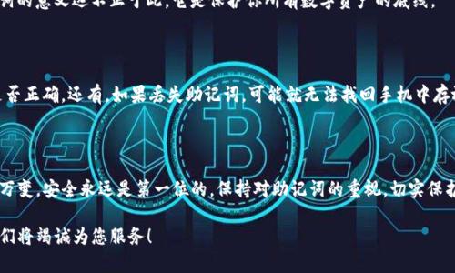 tp钱包重置密码怎么导入助记词

   如何通过助记词重置TP钱包密码？  / 

 guanjianci  TP钱包, 重置密码, 助记词, 导入, 加密货币  /guanjianci 

引言

在数字货币的世界里，安全性和便捷性同样重要。TP钱包作为一款热门的加密货币钱包，许多人在使用过程中可能会遇到忘记密码的情况。此时，助记词便成为了我们重置密码的一把金钥匙。那么，具体该怎么操作呢？本文将带你一步步了解如何通过助记词重置TP钱包密码，确保你的数字资产安全无忧。

什么是助记词？

在深入探讨重置密码之前，我们先来聊聊什么是助记词。简单来说，助记词是一组由随机单词组成的短语，通常是12个或24个词。它的作用就像你个人的秘密钥匙，使得你可以随时访问你的钱包。同时，如果你忘记了密码，助记词恰恰是恢复账户的另一种有效方式。

TP钱包的基本功能

TP钱包除了能够存储各种加密货币外，它还提供了许多便捷的功能，比如快速交易、实时查询市场行情等。然而，即便是再强大的工具，也难免会遭遇到一些使用上的困扰，忘记密码就是其中之一。在这种情况下，掌握助记词的使用方法显得尤为重要。

步骤一：准备助记词

首先，要确保你有记录下你的助记词。助记词的保管相当关键，因为任何人只要拥有这个短语，就能访问你的数字资产。如果你未曾记录，再也无法找回，那可就麻烦了。

步骤二：进入TP钱包应用

打开TP钱包应用，你将看到登录界面。在这里，如果你已经忘记密码，通常会有一个“忘记密码？”的选项，点击它，系统会引导你进入使用助记词重置密码的流程。

步骤三：选择导入助记词

接下来，系统会提示你使用助记词或私钥导入。这时请选择“导入助记词”。这个操作的目的就是为了通过助记词来重置你的密码，确保你能顺利进入钱包。

步骤四：输入助记词

在导入页面，你需要准确无误地输入你的助记词。这一过程需要特别小心，因为一字之差可能导致无法恢复。如果你是通过手机操作，可以参考屏幕上的输入要求，以确保助记词的准确性。

步骤五：设置新密码

一旦助记词验证通过，系统会提示你设置新密码。在这里，你可以选择一个强密码，建议包含字母、数字和特殊字符的组合，以增强安全性。记住，密码保护你的资产，设置时一定要谨慎。

步骤六：收藏助记词和新密码

在成功设置新密码后，务必妥善保管好你的新密码和助记词。一个好的习惯是，将它们备份在多个安全的地方，比如密码管理器、纸质记录等。

使用助记词的重要性

掌握助记词的使用，不仅可以帮助你在忘记密码时顺利找回钱包，也能在你更换手机或设备时备份你的资产。事实上，助记词的意义远不止于此，它是保护你所有数字资产的底线。

常见问题解答

在执行上述步骤时，可能会有一些问题困扰着你。比如，如果输入的助记词不匹配，系统会提醒你，这时最好仔细检查输入是否正确。还有，如果丢失助记词，可能就无法找回手机中存放的资产，这也是我们常常忽视的风险。

结尾

重置TP钱包密码的过程其实并不复杂，只要遵循上面的步骤，并确保助记词的安全，就能顺利找回账户。数字货币市场瞬息万变，安全永远是第一位的。保持对助记词的重视，切实保护好自己的个人资产，是每一位用户都应牢记的重要原则。

希望通过本文的介绍，能够帮助你更清楚地理解如何通过助记词重置TP钱包密码。如有其他问题或困惑，欢迎随时咨询，我们将竭诚为您服务！
