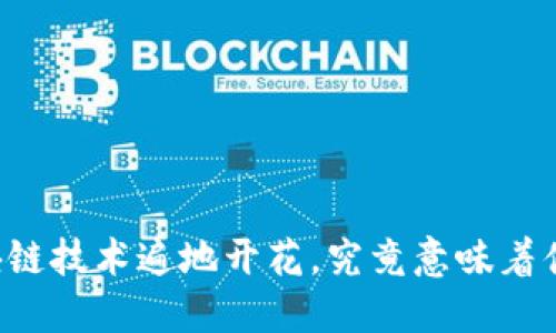 区块链技术遍地开花,究竟意味着什么?