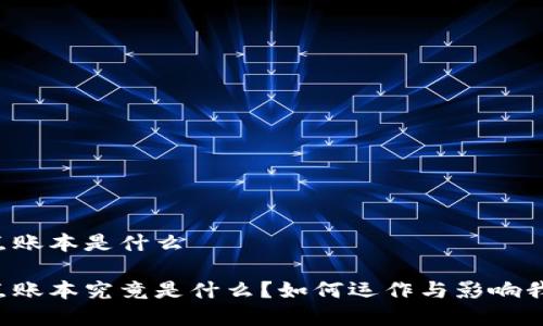 区块链节点账本是什么
区块链节点账本究竟是什么?如何运作与影响我们的未来?