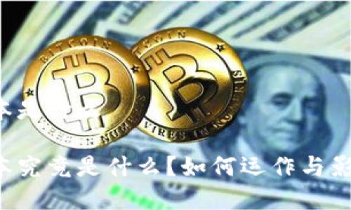 区块链节点账本是什么
区块链节点账本究竟是什么?如何运作与影响我们的未来?