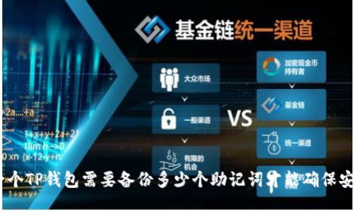 : 一个TP钱包需要备份多少个助记词才能确保安全?