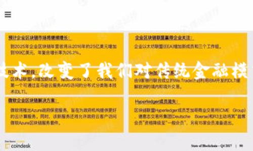 区块链投资配置指的是将资金合理分配到区块链相关项目或资产中的过程。区块链，作为一种新兴的技术，改变了我们对传统金融模式的理解和运作方式。因此，投资者在亲历这场技术革命时，必须具备充分的知识储备和市场分析能力。

### 区块链投资配置是投资者的新机遇吗？