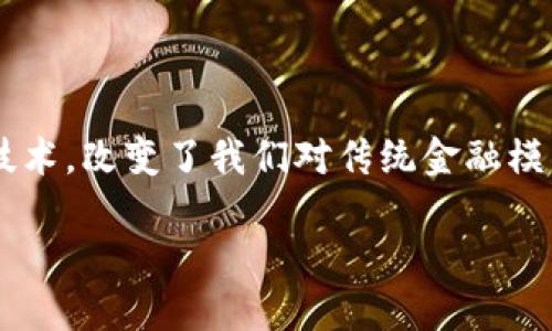 区块链投资配置指的是将资金合理分配到区块链相关项目或资产中的过程。区块链，作为一种新兴的技术，改变了我们对传统金融模式的理解和运作方式。因此，投资者在亲历这场技术革命时，必须具备充分的知识储备和市场分析能力。

### 区块链投资配置是投资者的新机遇吗？