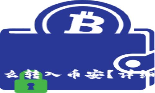 tp钱包怎么转入币安？详细步骤解析
